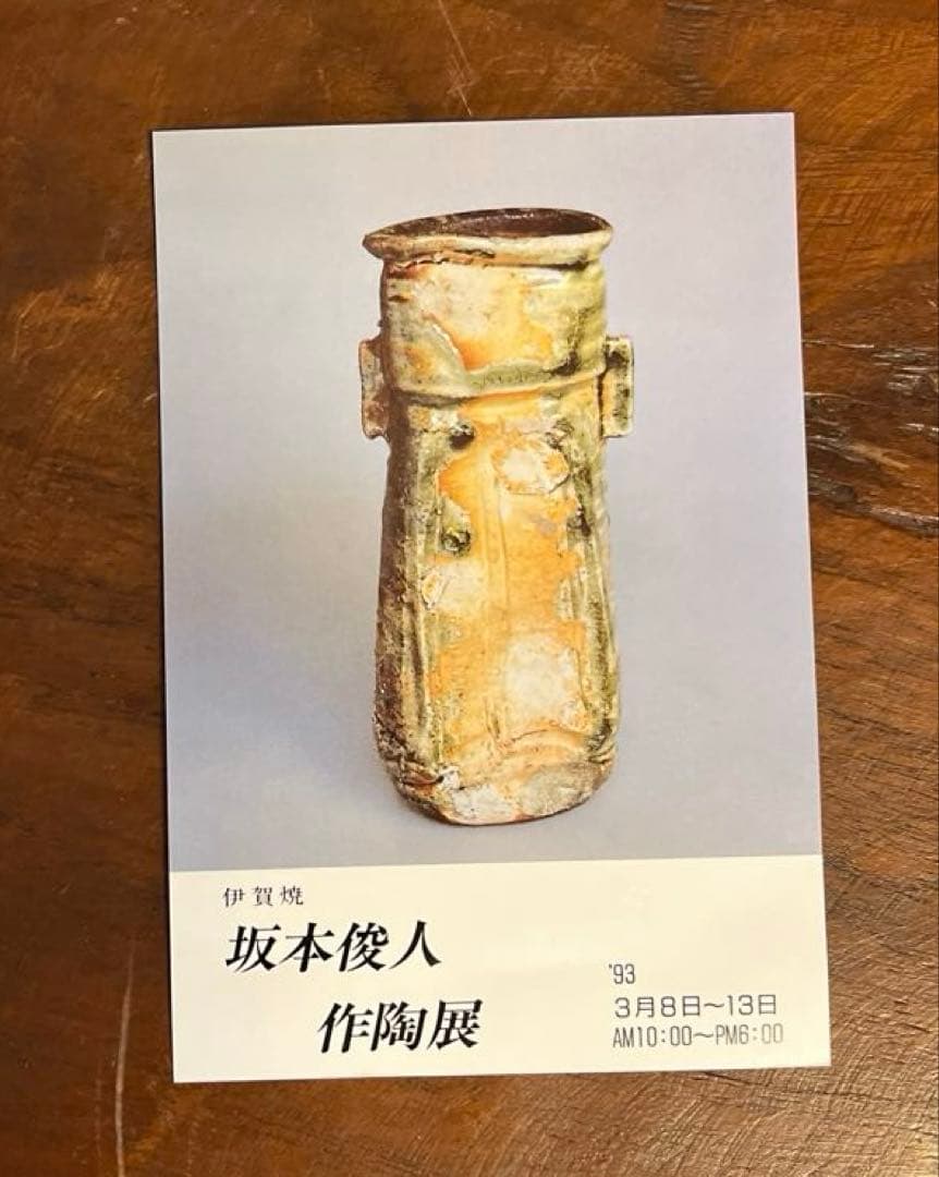 坂本俊人　伊賀耳付花生　耳付　伊賀焼　西山窯　箱付き　未使用　深緑