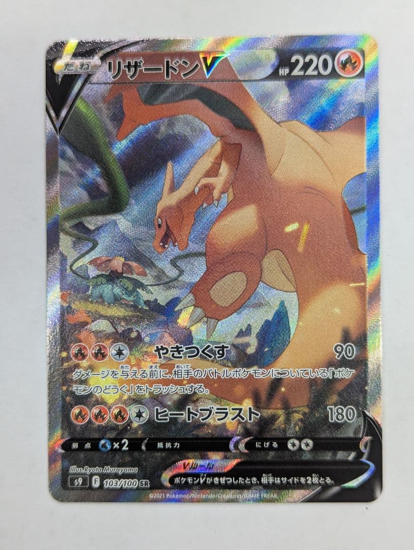 ポケモンカード リザードンV SR SA S9 103/100