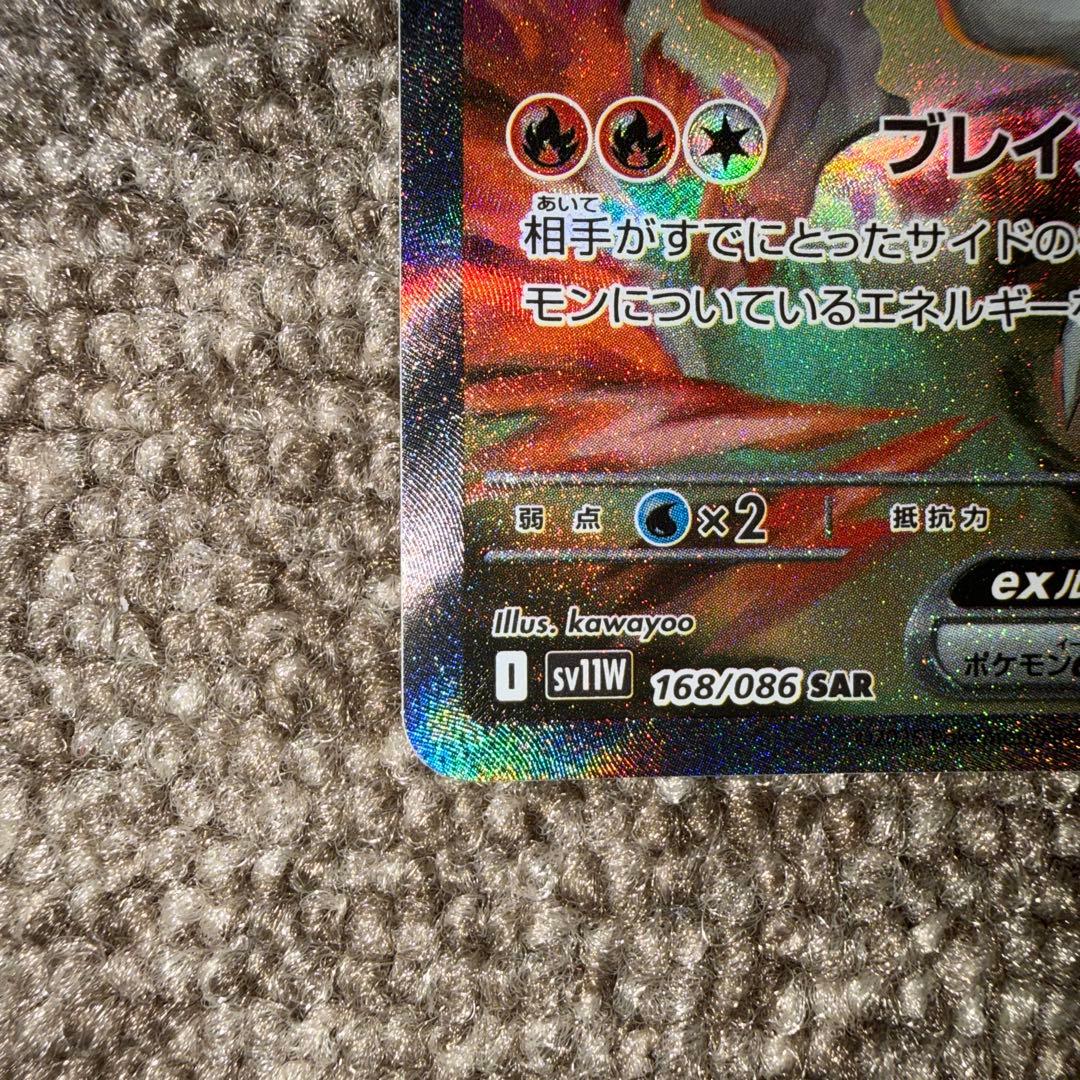 レシラムex SAR SV11W ホワイトフレア 168/086