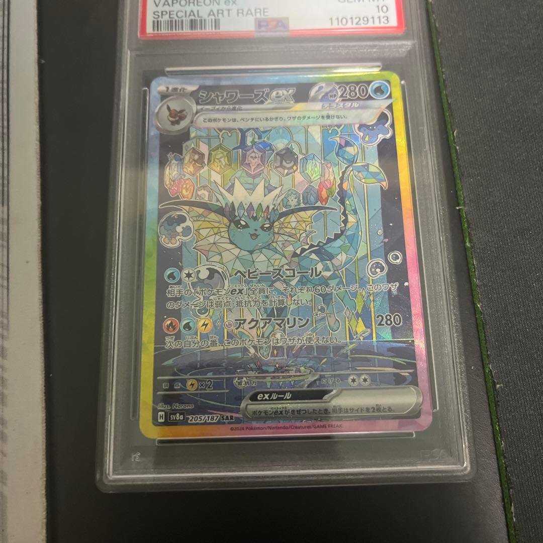 ポケモンカード シャワーズex【SAR】 PSA10