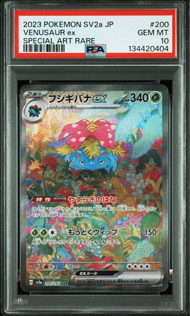 【PSA10】フシギバナex SAR