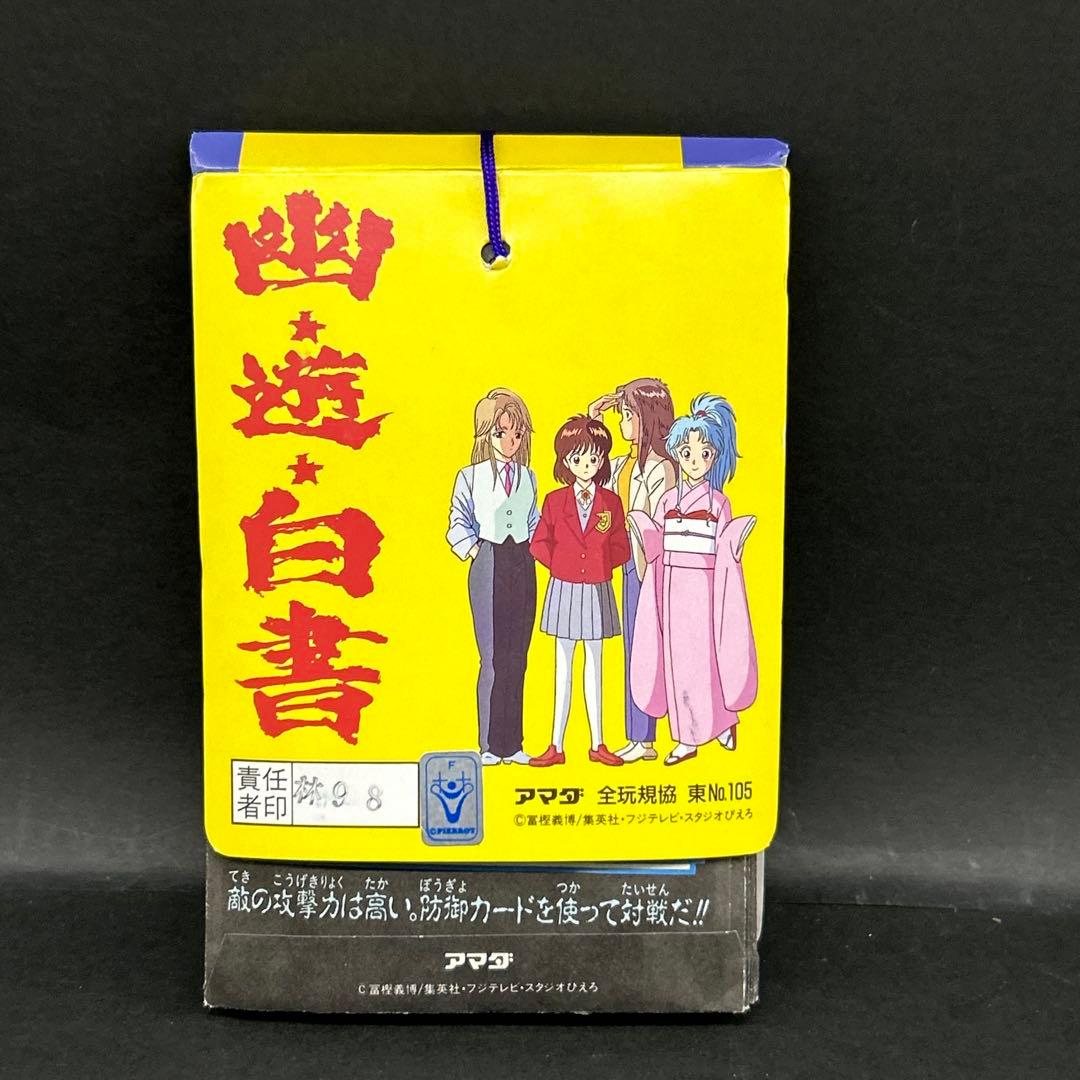 幽遊白書 アマダ PPカード 第2弾 束 まとめ 当時物 レトロ