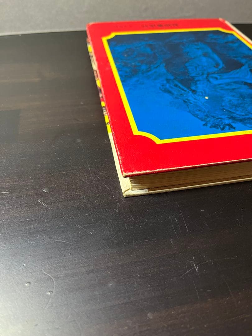 怪獣図鑑　昭和レトロ　初版