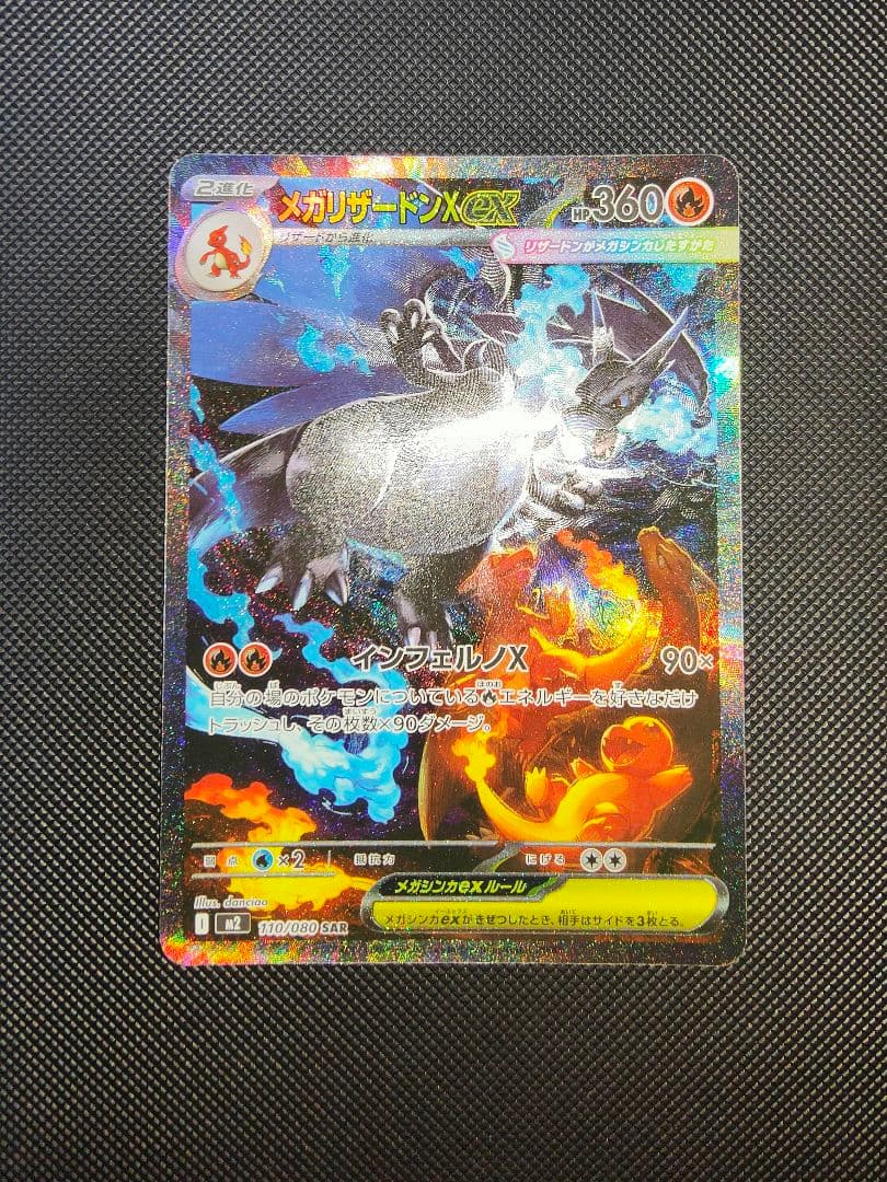 ポケモンカード メガリザードンx ex m2 110/080 sar