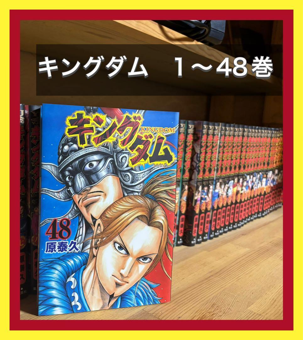 【期間限定出品！】キングダム 1-48巻セット