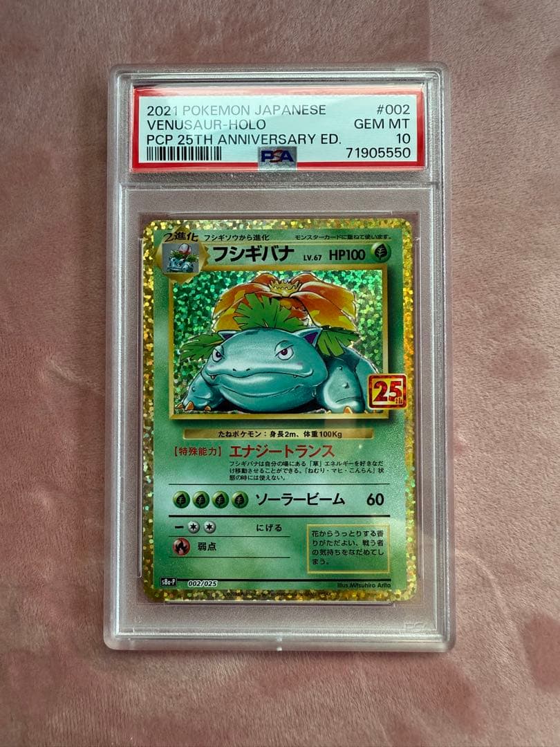 フシギバナ プロモカードパック 25th PSA10