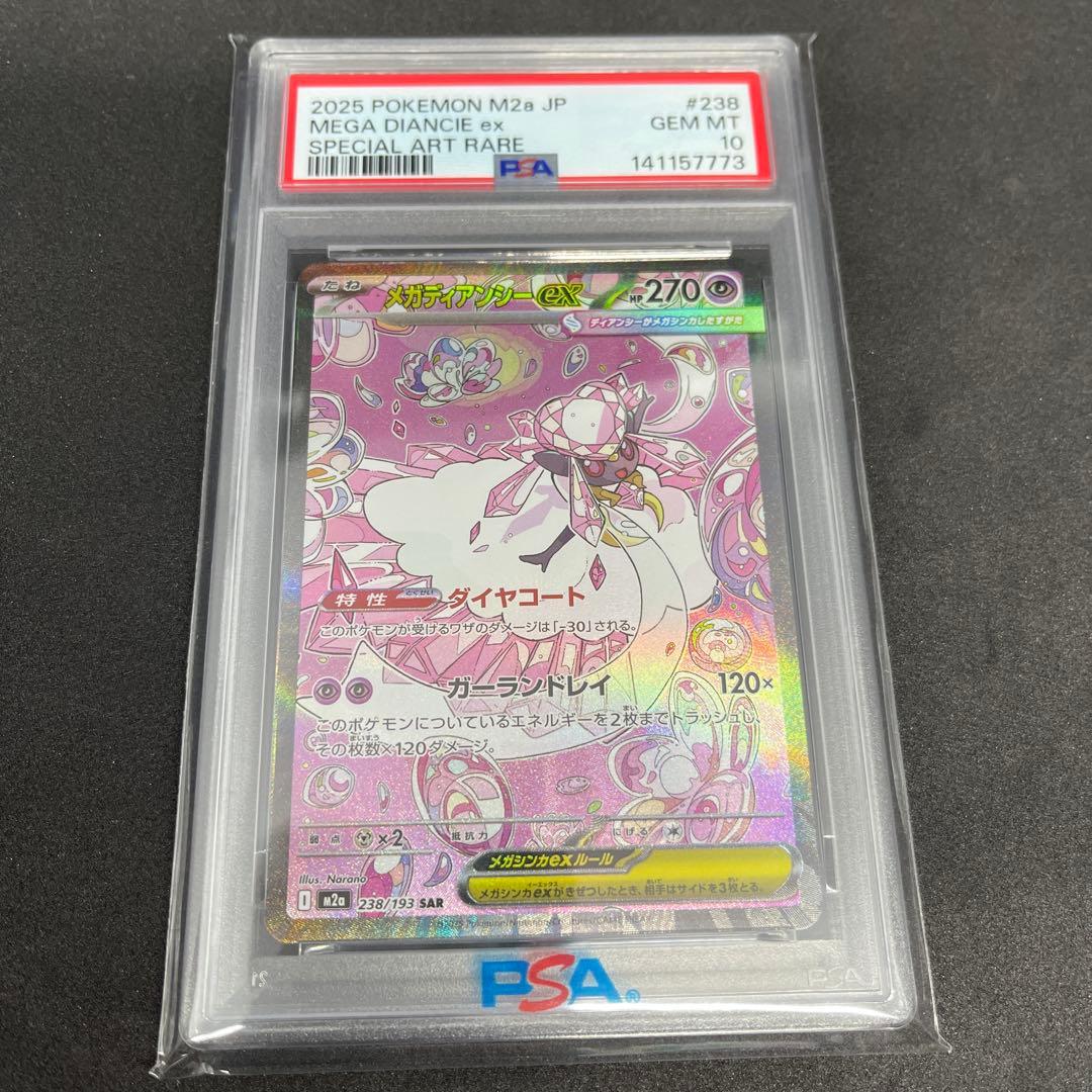 【PSA10】メガディアンシーex SAR