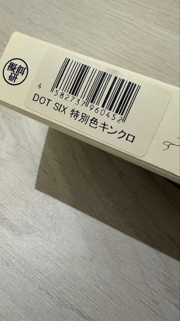 レヴォニック　ドットシックスDot Six F 特別色　キンクロ