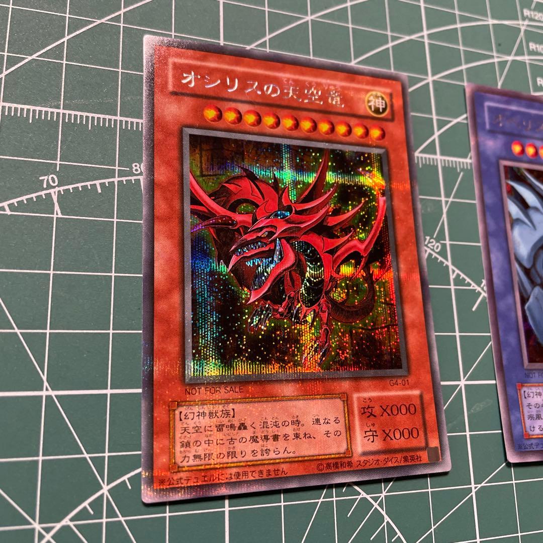 マ*い様 三幻神　シークレット　オシリスの天空竜　ラーの翼神竜　オベリスクの巨神