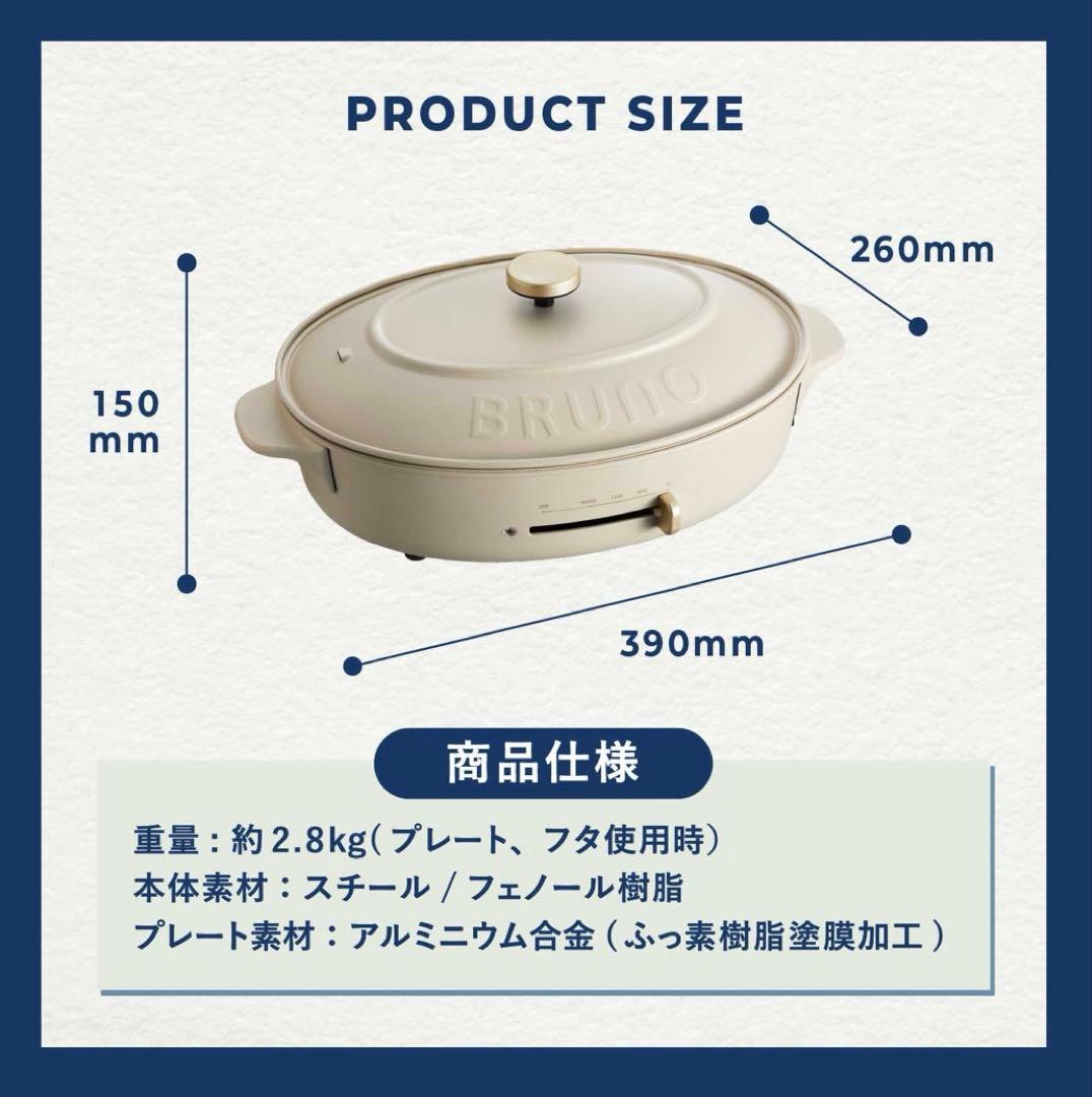 【BRUNO】オーバルホットプレート BOE053 USED