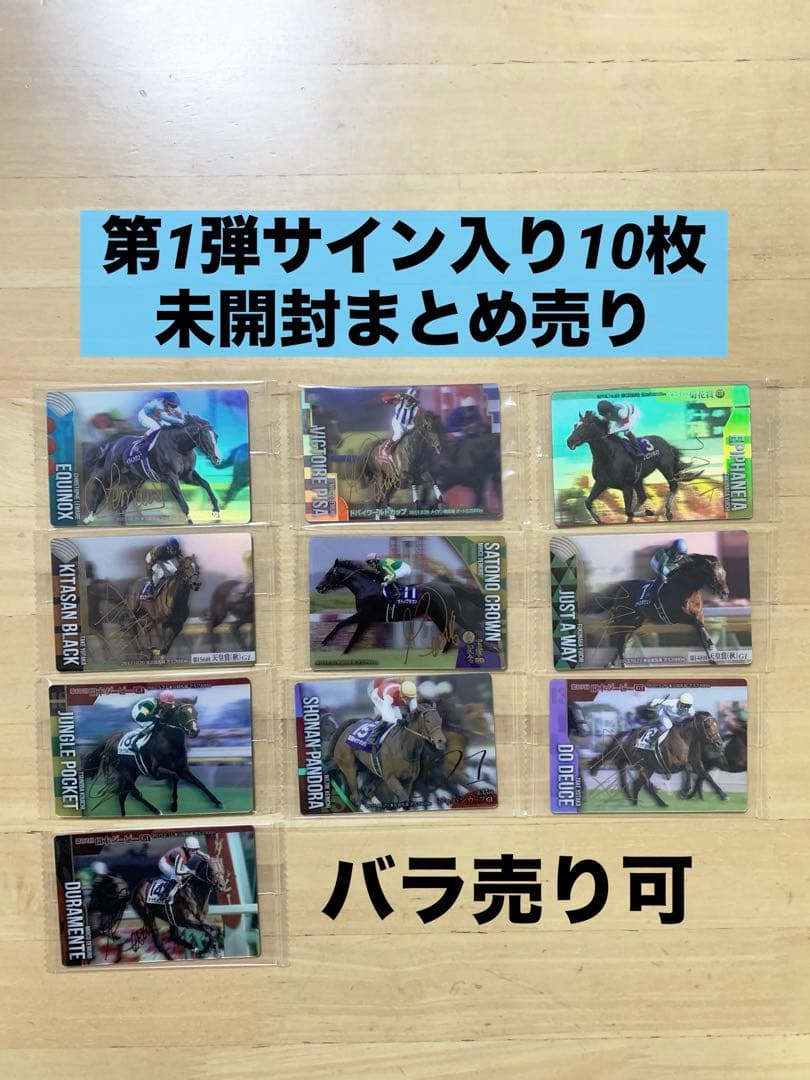 第1弾（第1R）サラブレッドホースコレクション　サイン入り9枚イクイノックス他