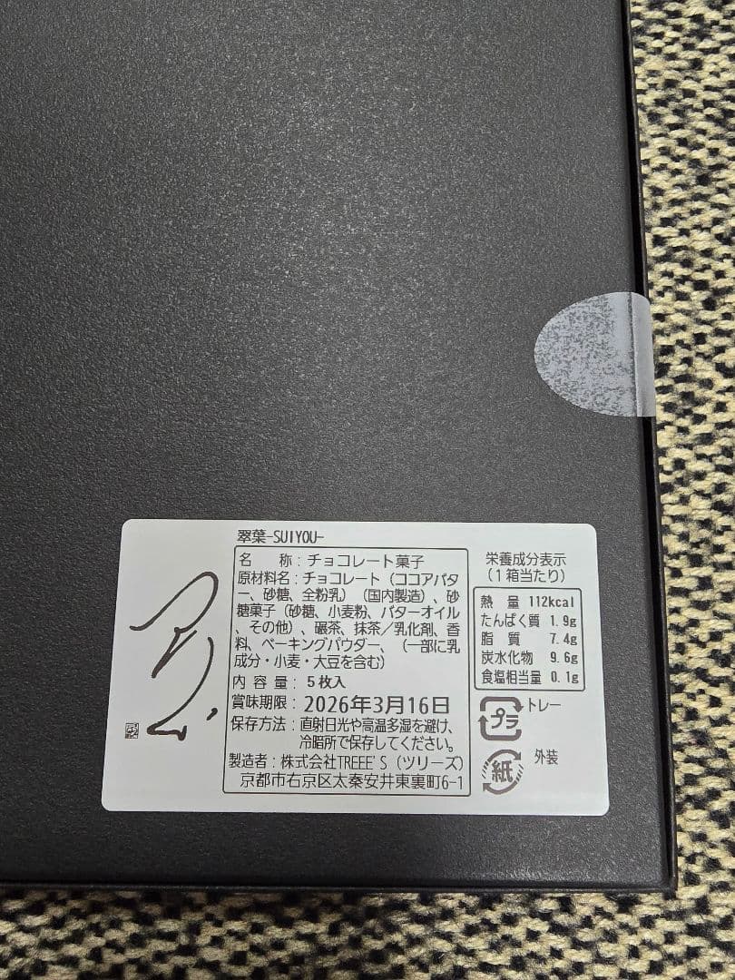 TREEE'S KYOTO 抹茶ショコラ3点SET（カモフラ・アマンド缶・翠葉）