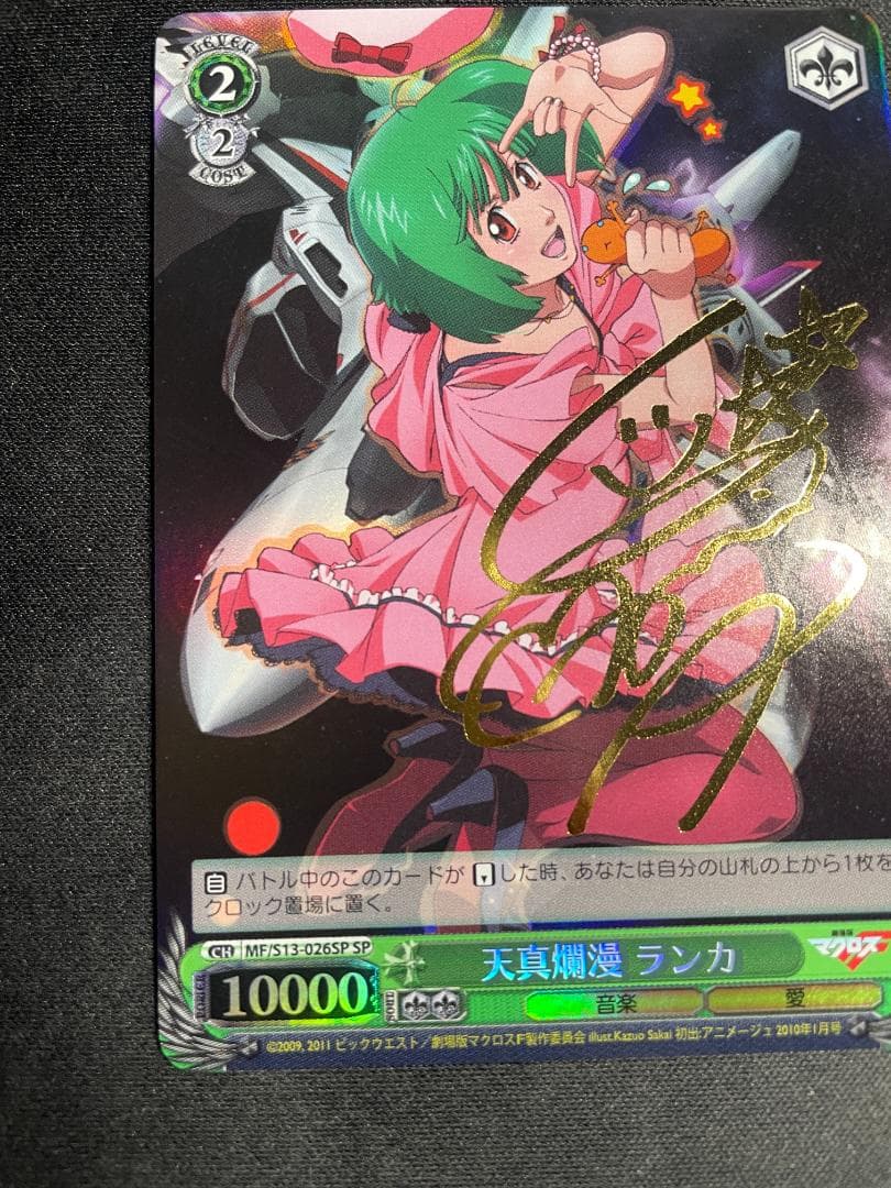 WS ヴァイス SP 天真爛漫 ランカ サイン入りマクロスフロンティア