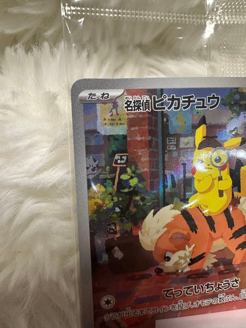 美品 新品未開封 名探偵ピカチュウ プロモ