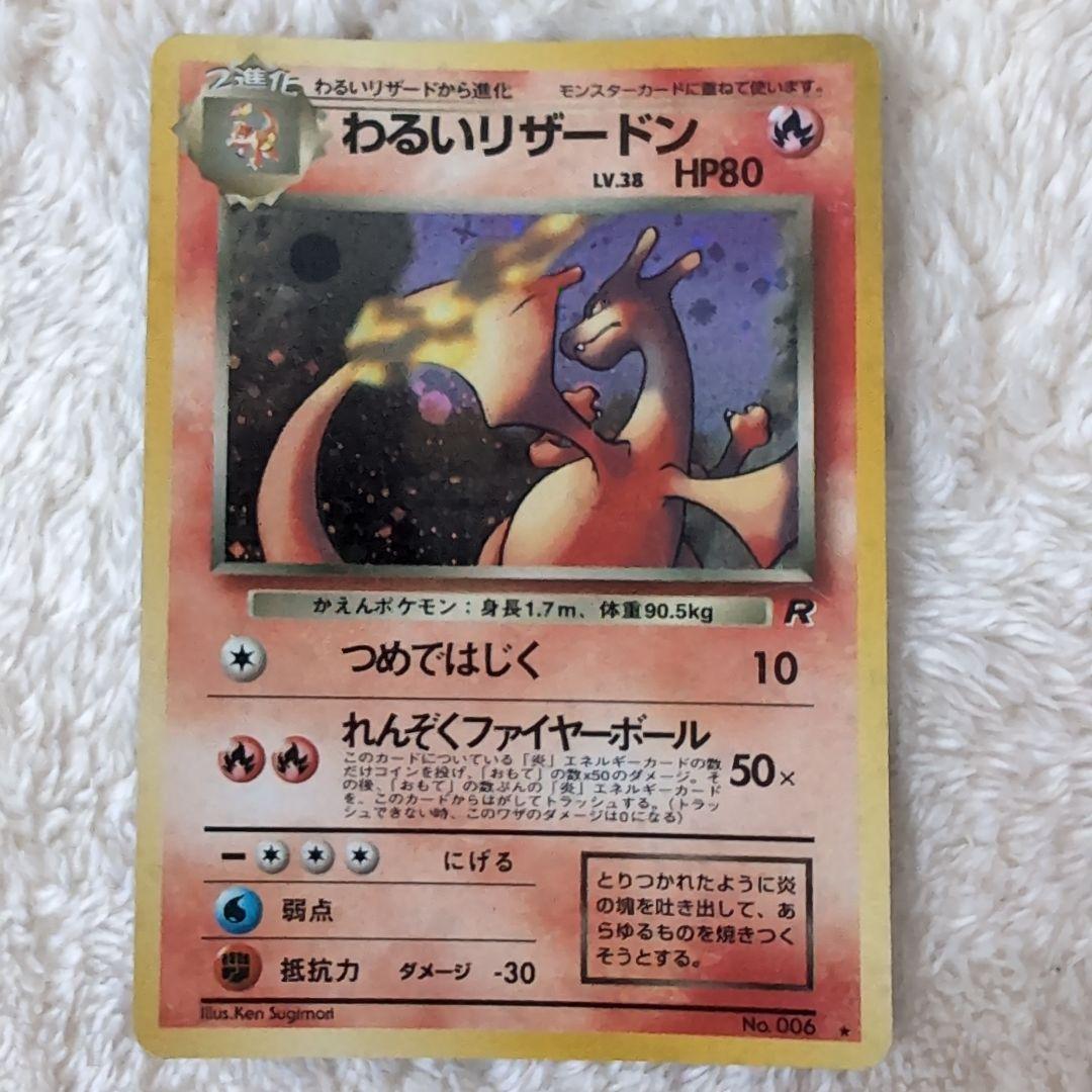 旧裏わるいリザードン ★ 第4弾拡張パック ロケット団