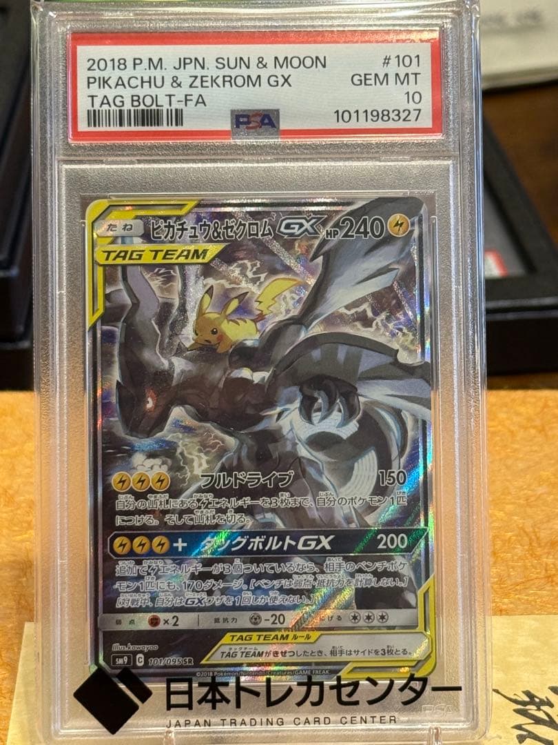 あ*る様 ピカチュウ＆ゼクロムGX SR SM9 タッグボルト 101/095