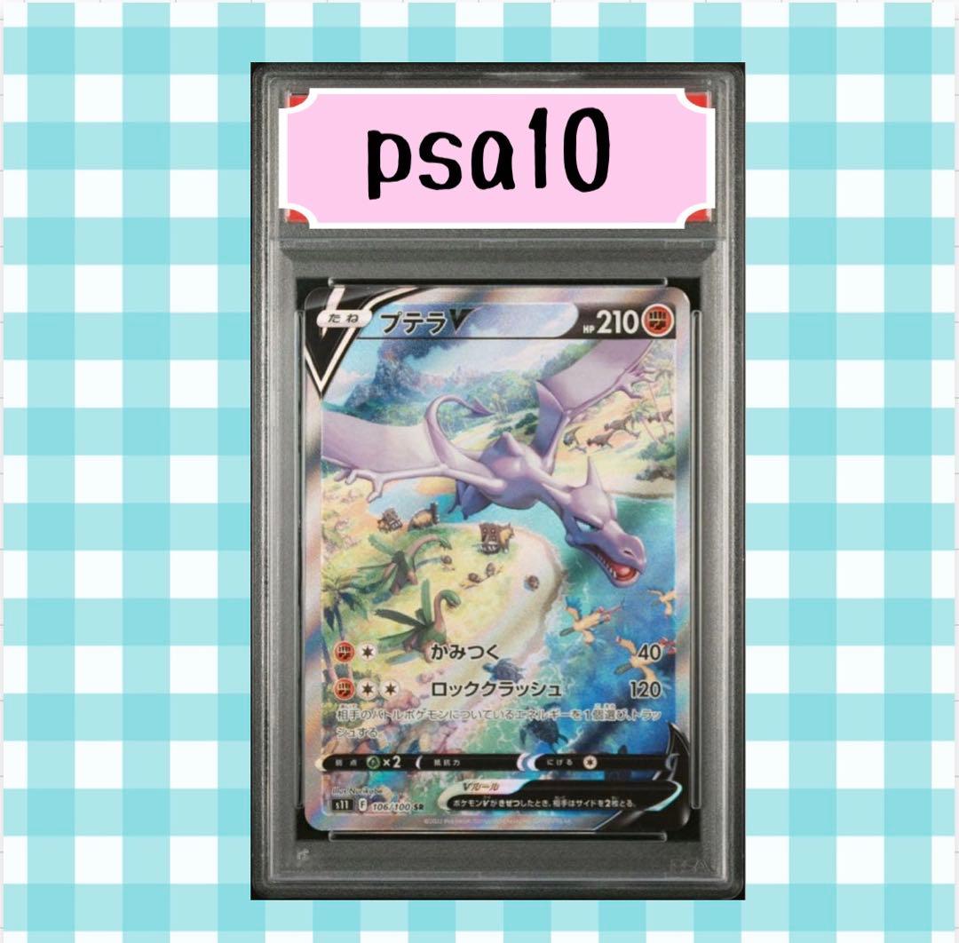 ス*ド様 (限定出品) プテラV SA 106/100 SR psa10