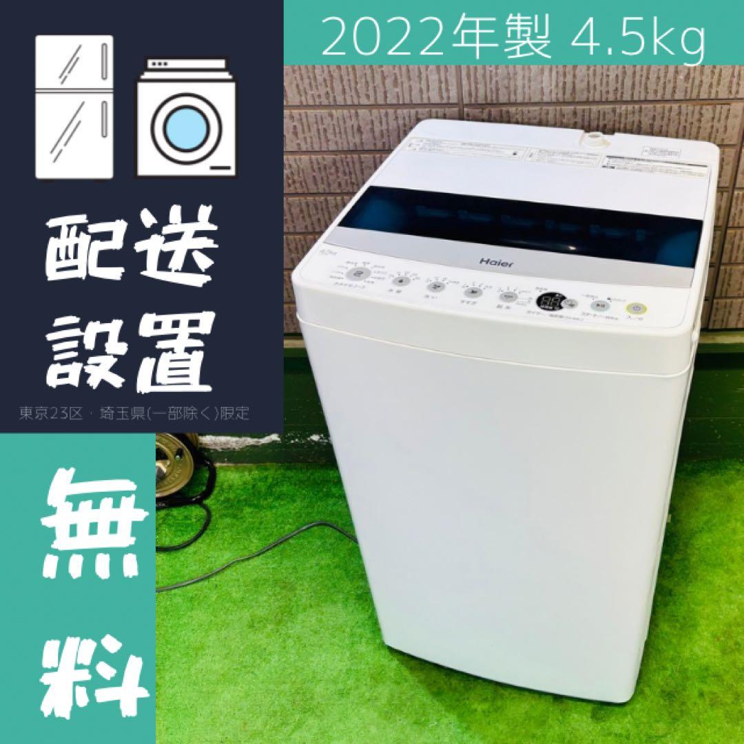 美品 22年製 4.5kg 洗濯機 一人暮らし Haier【地域限定配送無料】
