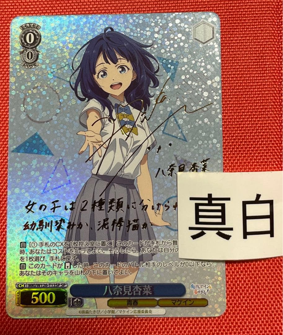 ヴァイスシュヴァルツ　負けヒロインが多すぎる 八奈見杏菜 SP サイン　TD
