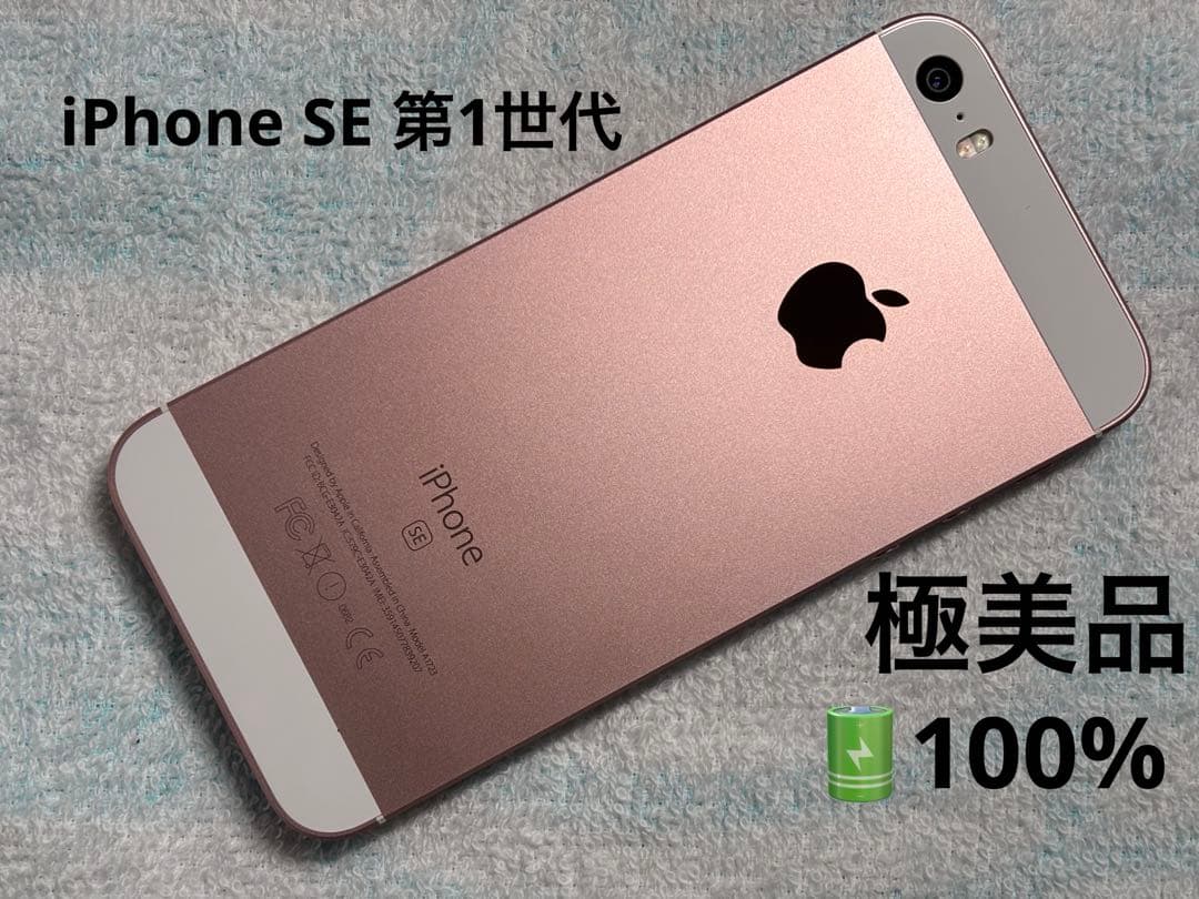 Apple iPhone SE 第1世代 64GB ローズゴールド 美品 100