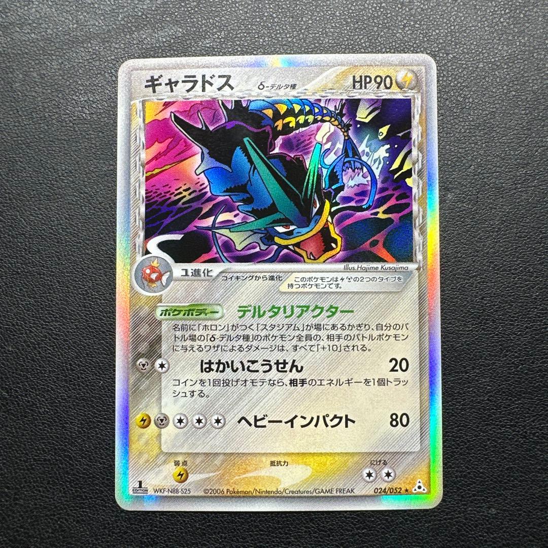 ギャラドス δ ★ 拡張パック ホロンの幻影 024/052