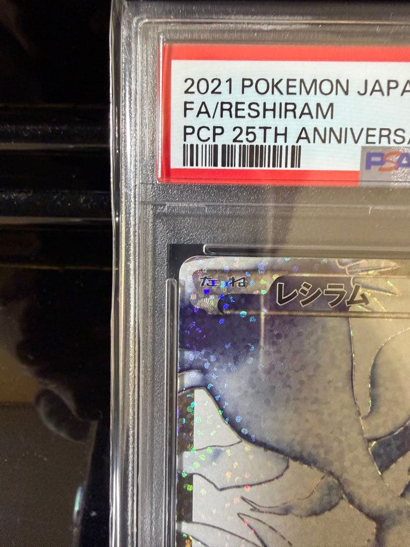 ポケモンカード レシラム25th プロモ psa10