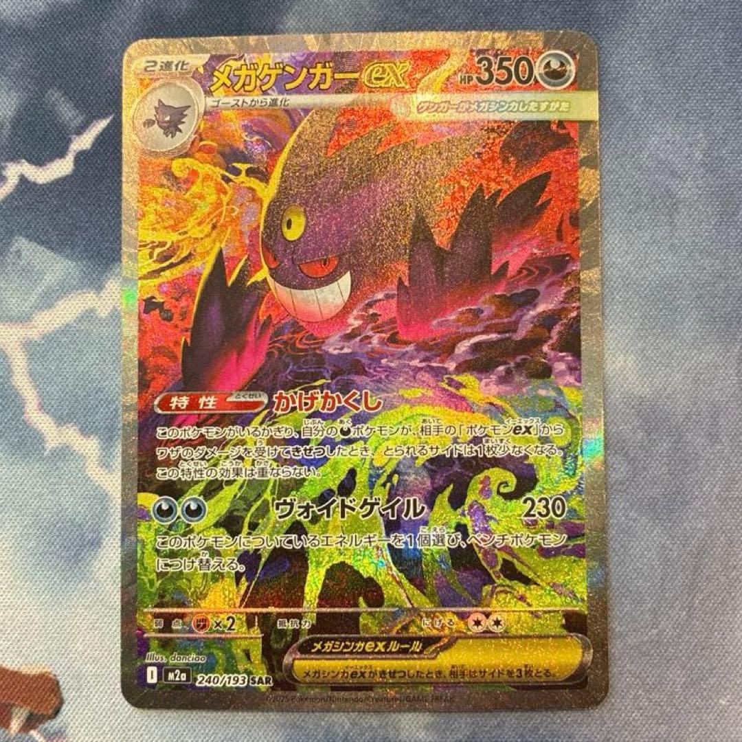 ポケモンカード　メガゲンガー ex　SAR