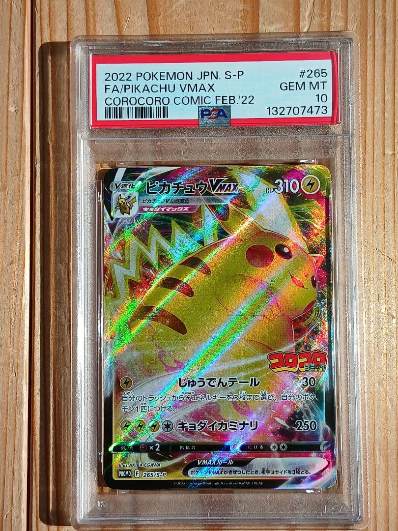 PSA10 ピカチュウVMAX コロコロコミックS-Pプロモカード