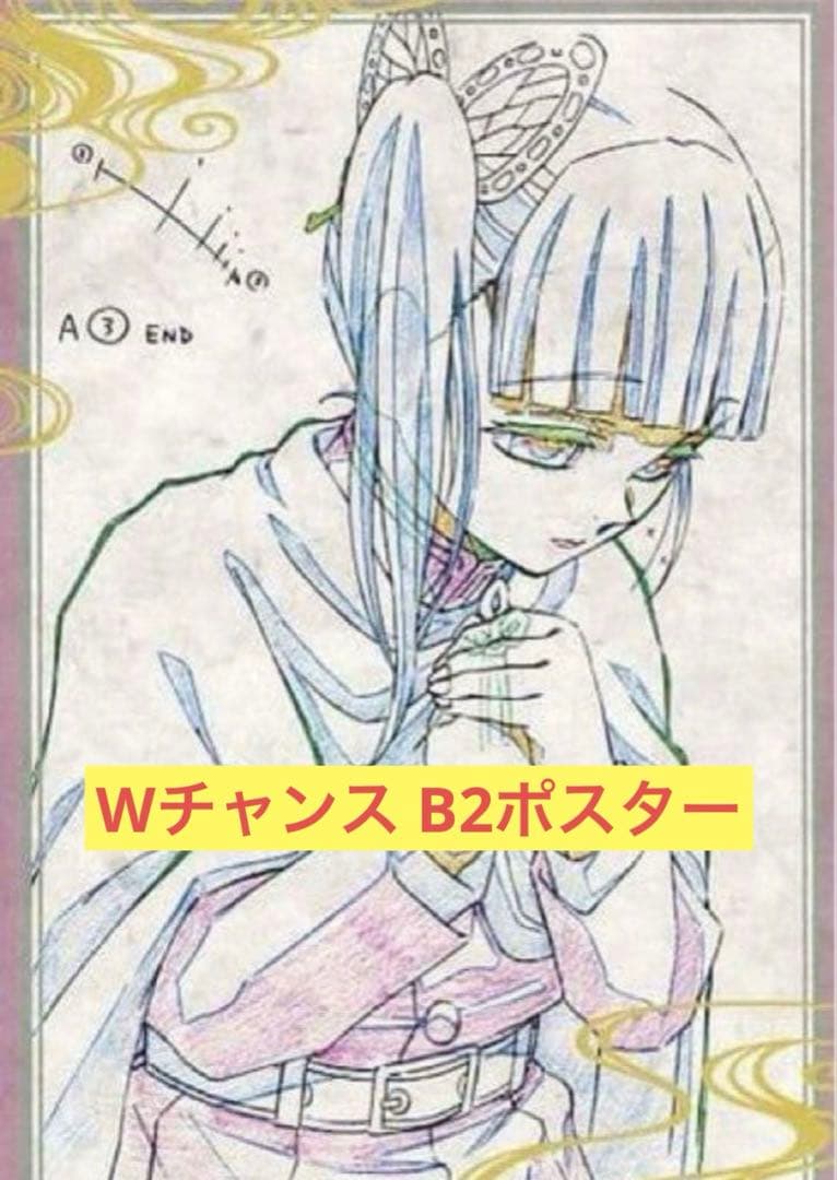 鬼滅の刃 立志編 ダイニング Wチャンス B2原画ポスター 栗花落カナヲ