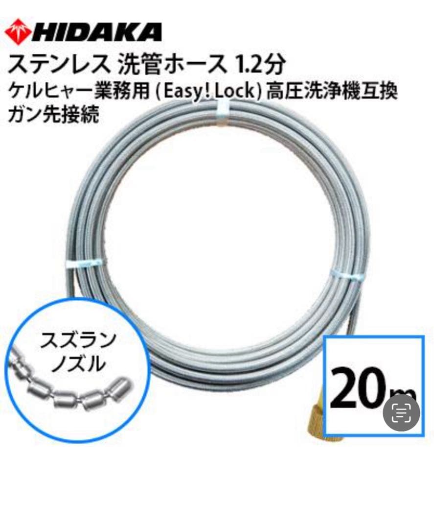 【激安】ケルヒャー対応　ステンレス洗管ホース20m スズランノズル　新品未使用