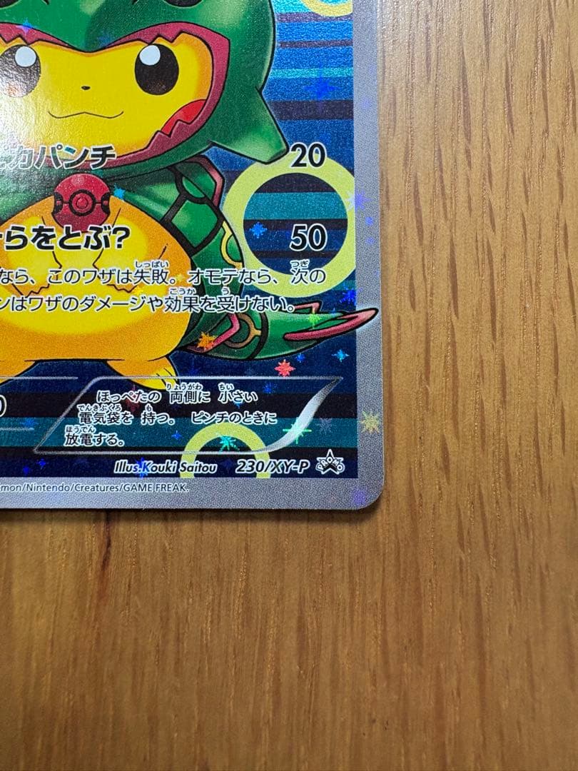 本物です！ ポンチョを着たピカチュウ（レックウザ） PROMO