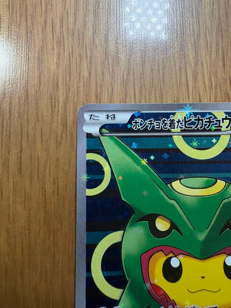 本物です！ ポンチョを着たピカチュウ（レックウザ） PROMO