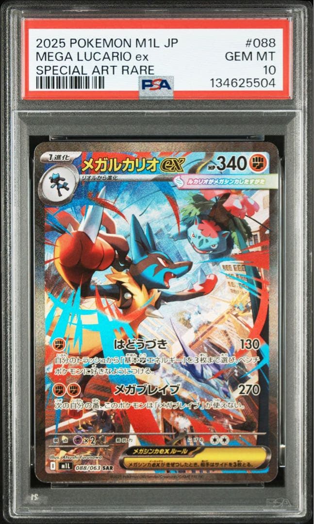 【PSA10／連番】メガルカリオex SAR・メガサーナイトex SAR