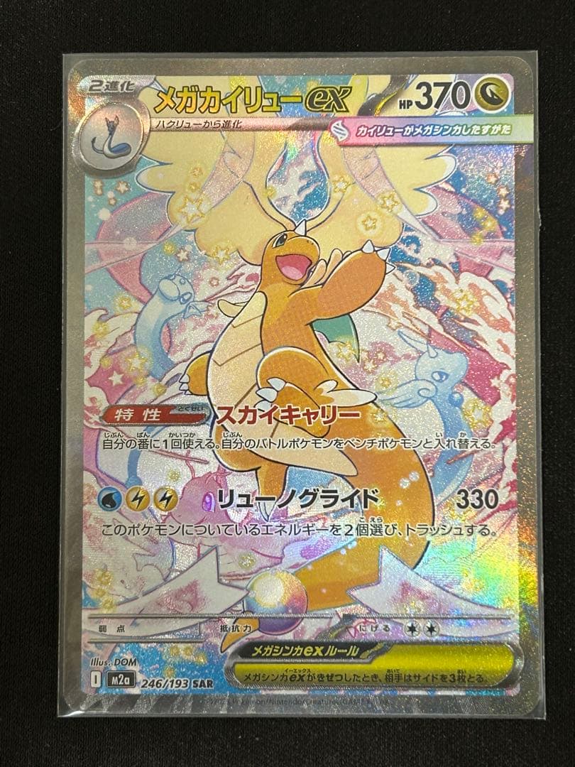 【美品 センタリング◎】メガカイリューex SAR 246/193