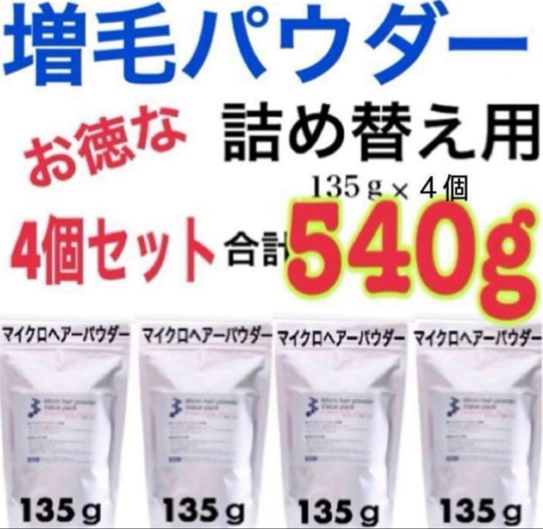 薄毛増毛ふりかけパウダー詰め替え用お得4個セット脱毛症分け目白髪かくしハゲ隠し