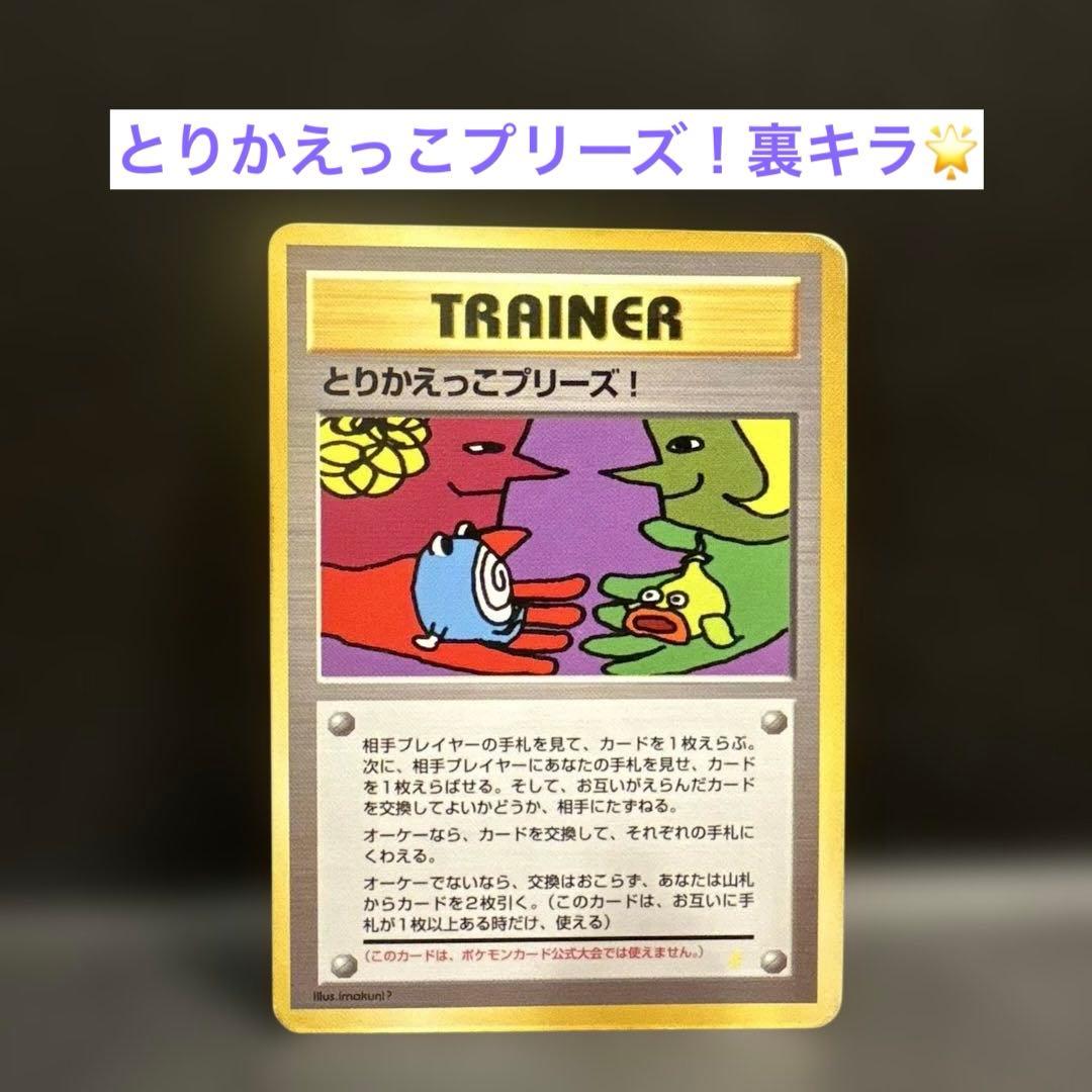 とりかえっこプリーズ キャンペーンカード PROMO 旧裏