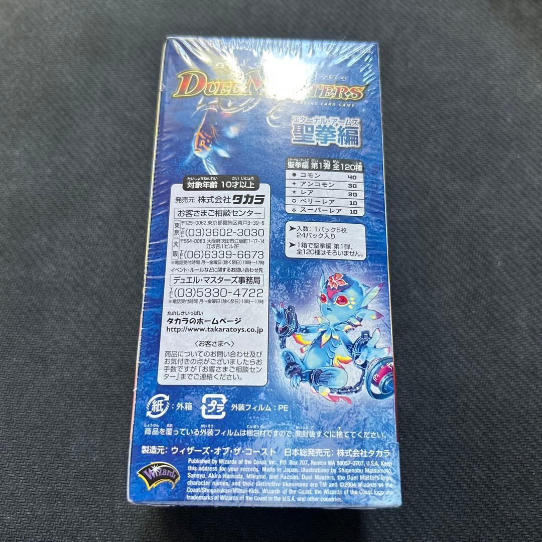 デュエルマスターズ 聖拳編 第一弾 エターナルアームズ BOX シュリンク付き