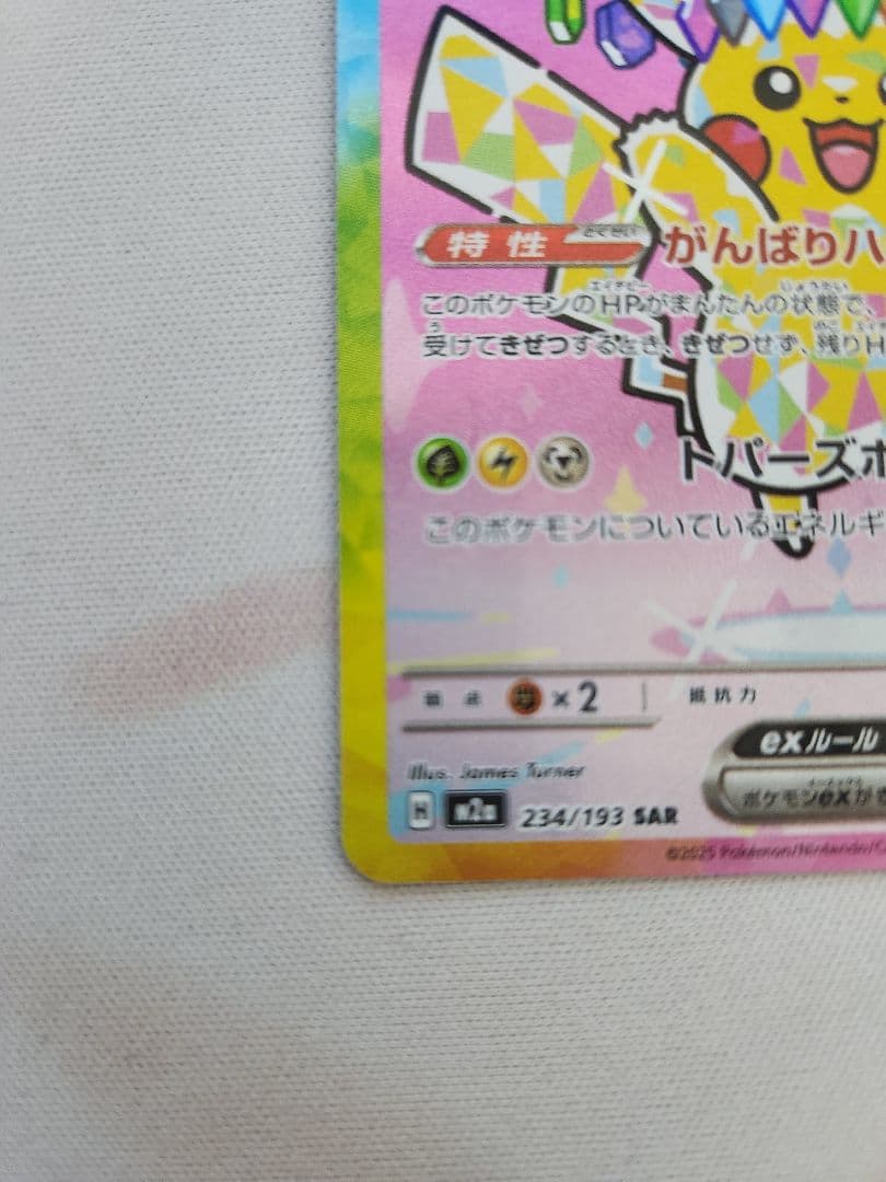 ピカチュウex SAR　MEGAドリーム