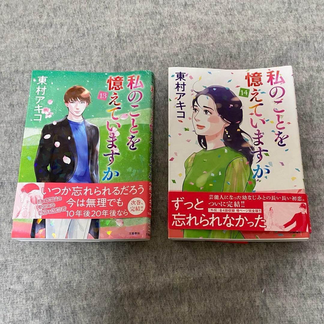 【全巻セット】私のことを憶えていますか1～14巻
