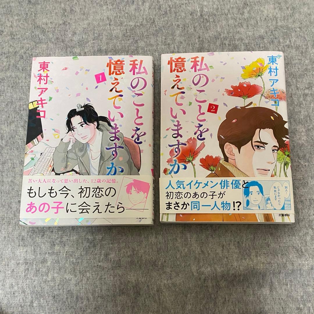 【全巻セット】私のことを憶えていますか1～14巻