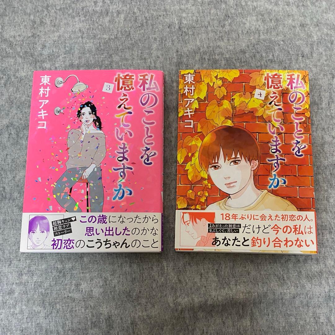 【全巻セット】私のことを憶えていますか1～14巻