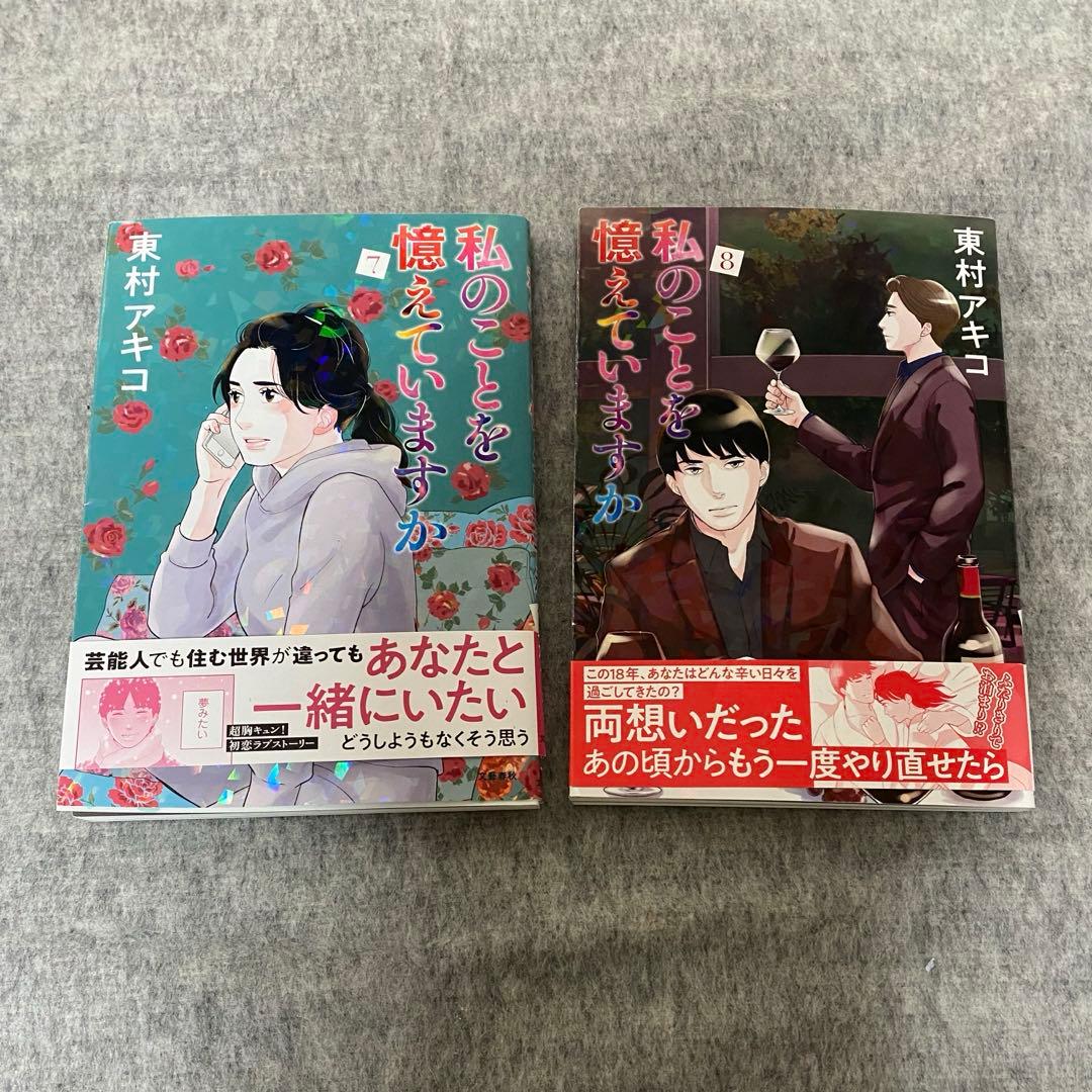 【全巻セット】私のことを憶えていますか1～14巻