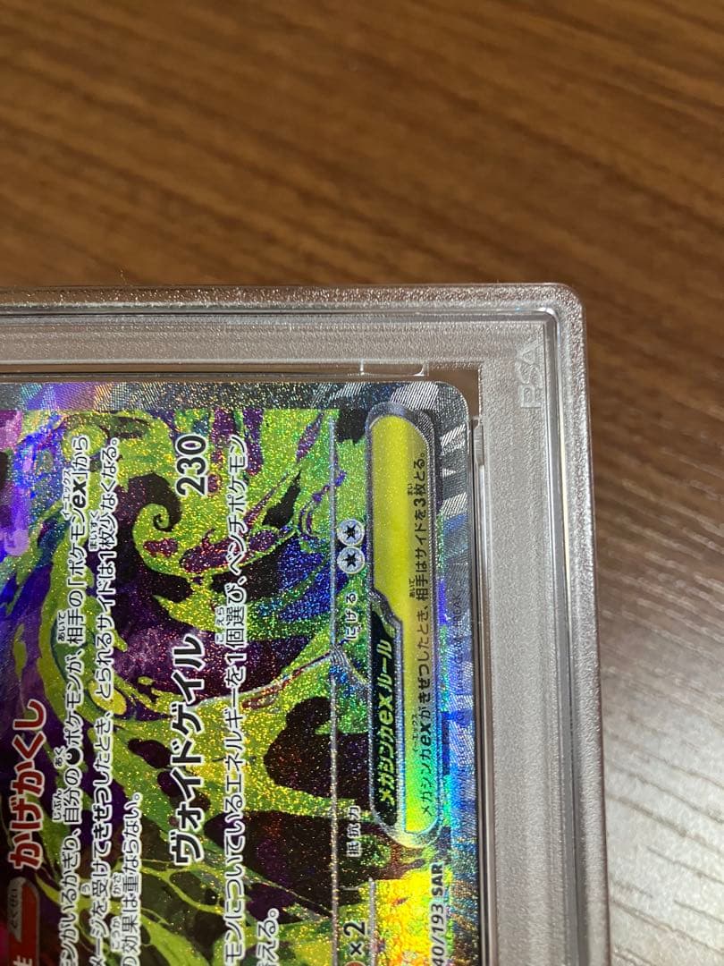 メガゲンガーex SAR 240/193 M2a メガドリーム　PSA10