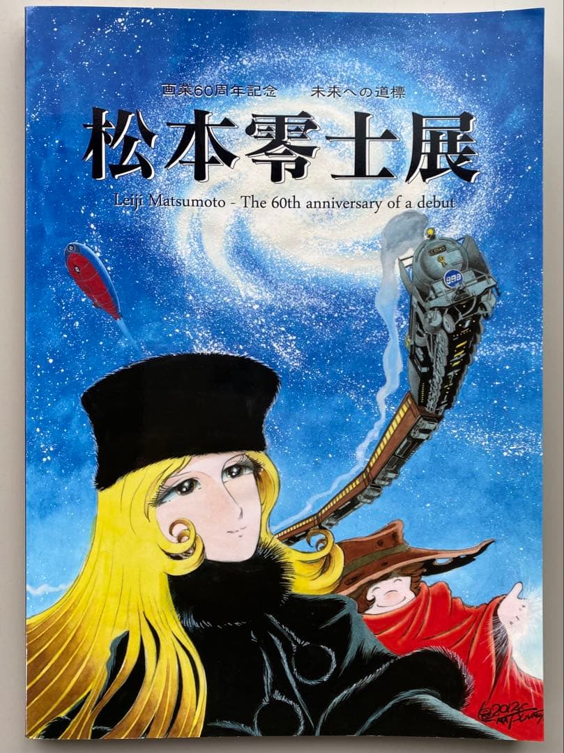 松本零士展 イラスト集 60周年記念　直筆サイン入り