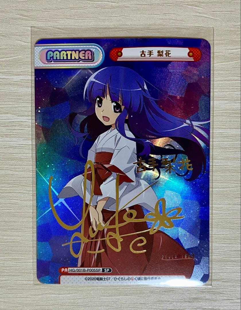 Reバース ひぐらしのなく頃に 古手梨花 SP 田村ゆかりさんサイン入り