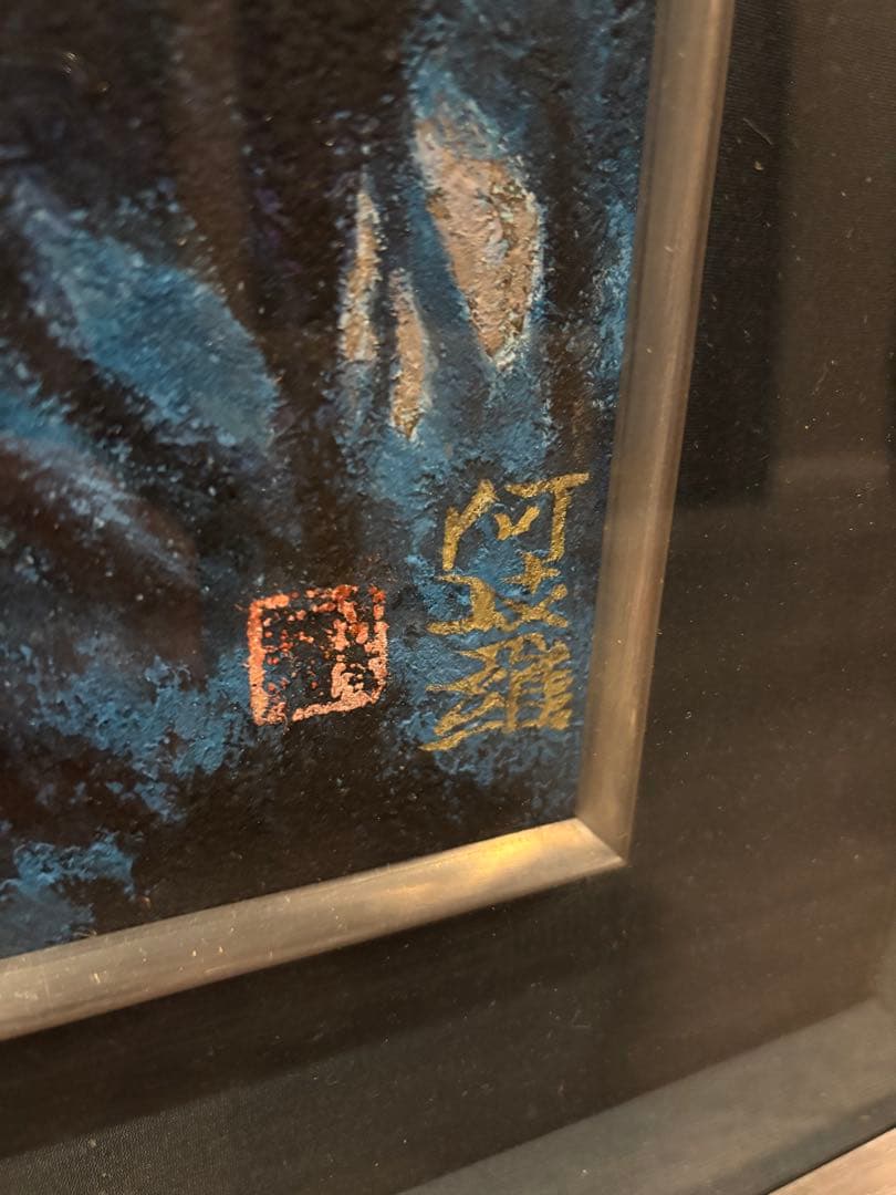 衛*門様 【肉筆レア】堂本阿岐羅 堂本印象の次兄 肉筆風景画 山湖 額装 サイン