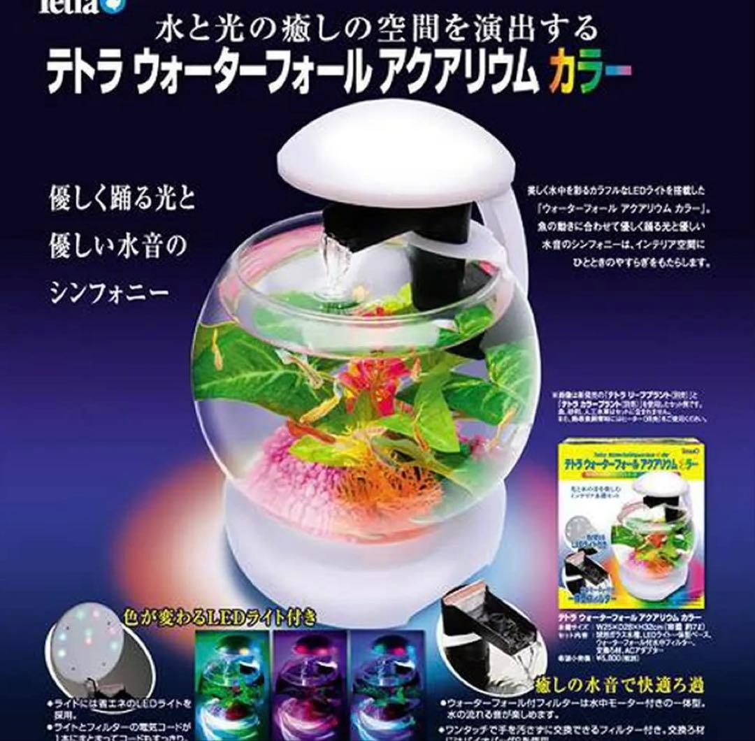 テトラ ウォーター フォール アクアリウム カラー本日深夜まで価格を下げました