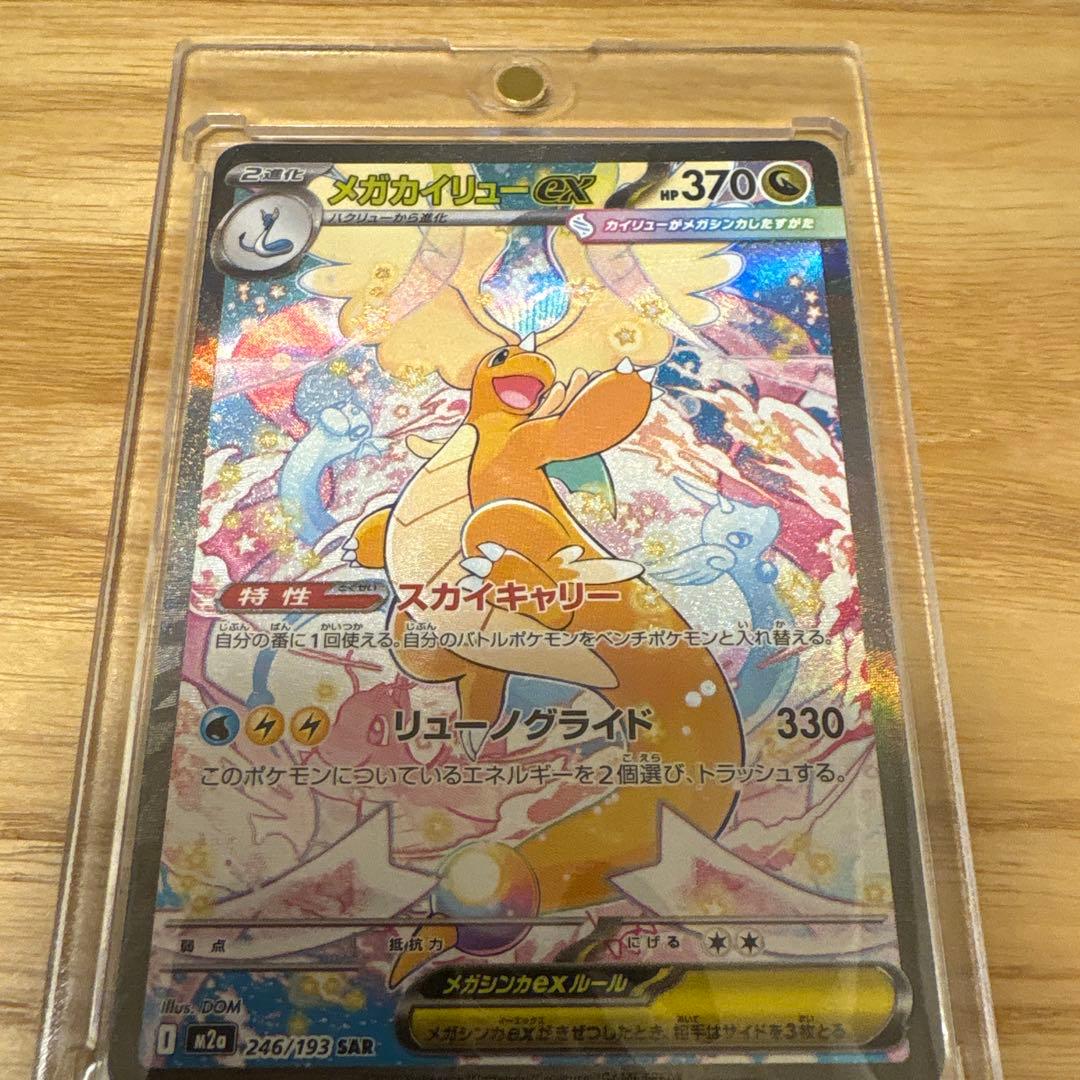 メガカイリューex 246/193 SAR