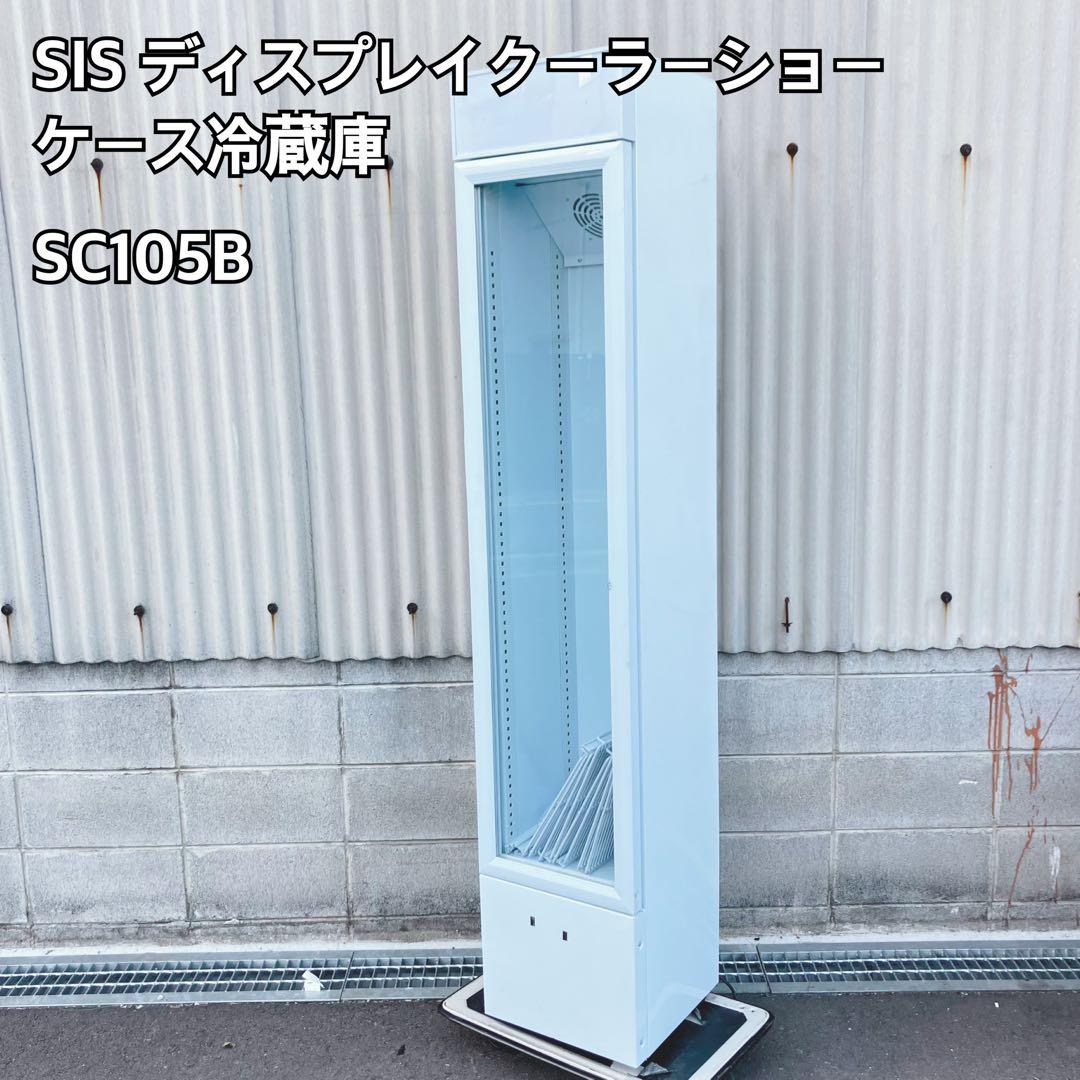SIS ディスプレイクーラーショーケース冷蔵庫SC105B