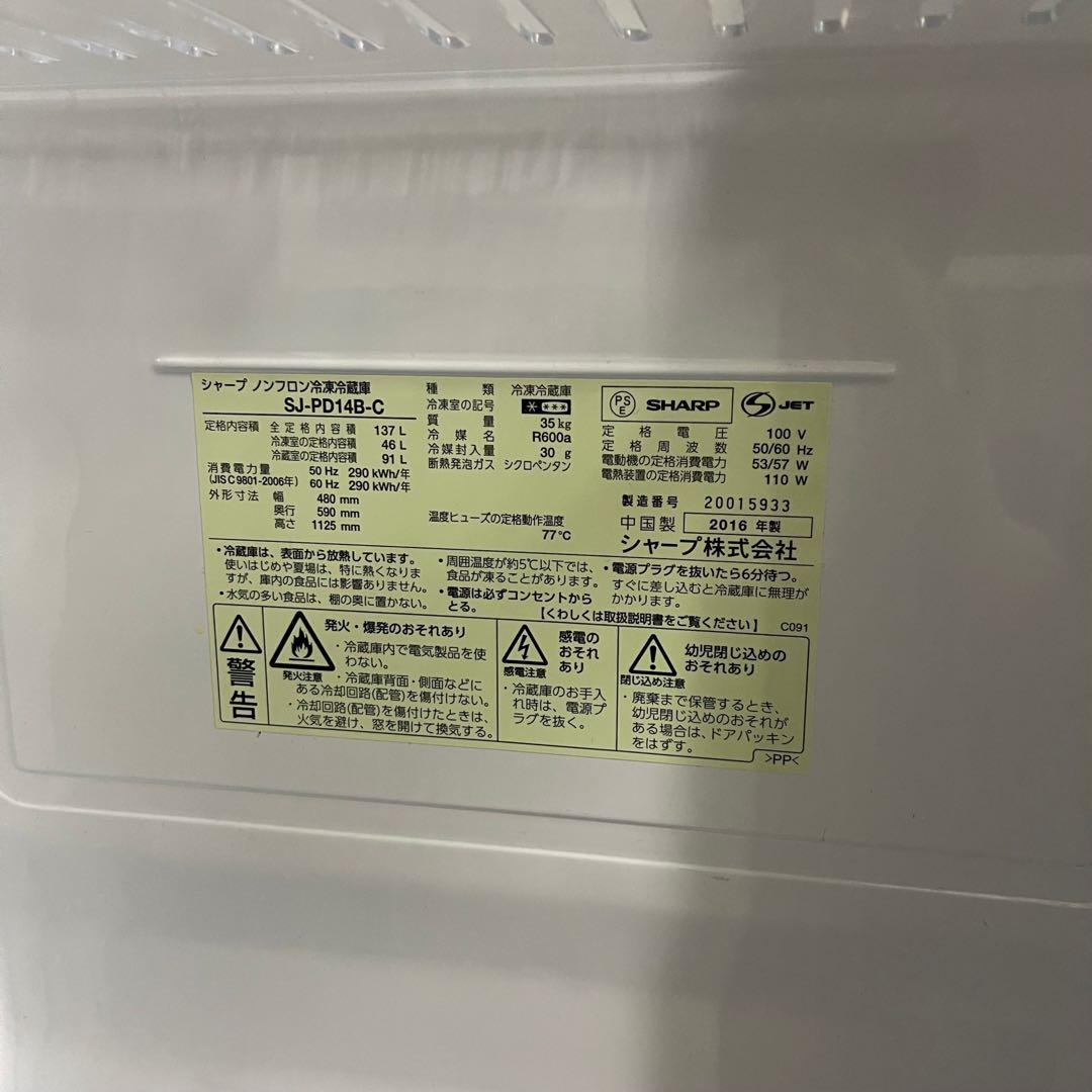 冷蔵庫　SHARP  SJ-PD14B-C  2016年製　ser1  動作品